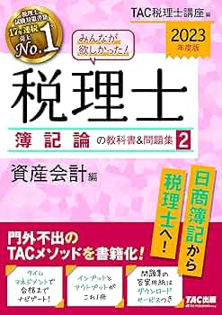 みんなが欲しかった！税理士財務諸表論の教科書＆問題集 税理士受験シリーズ 2025年度版 みんなが欲しかった! 税理士 財務諸表論の教科書